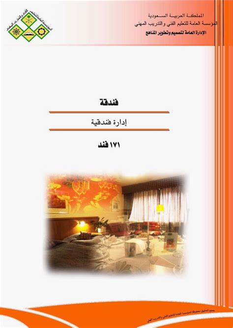 دورة ادارة الفنادق pdf
